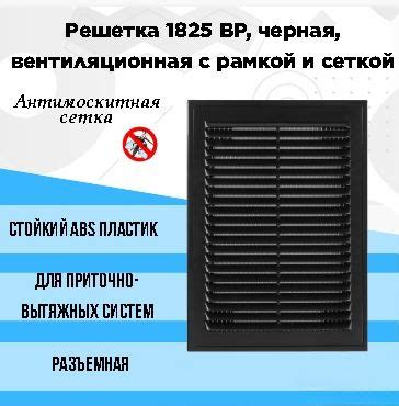 Решетка 1825 ВР, черная, вентиляционная с рамкой и сеткой 180х250, АВS ...
