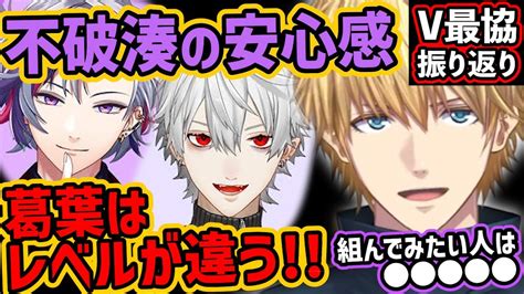 《葛葉ふわっちマジ強すぎた》v最協で改めて感じた葛葉と不破湊それぞれの強さと次組んでみたいライバーについて語るエビオ【エクス・アルビオ葛葉