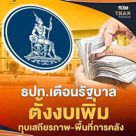 ฐานเศรษฐกิจthansettakij แบงก์ชาติ เตือนรัฐบาลอีกยก ตั้งงบเพิ่ม กระทบ