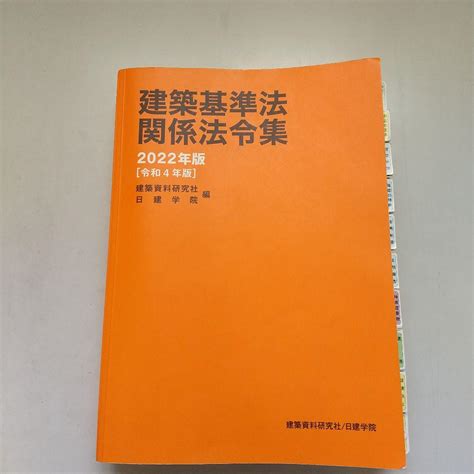 建築基準法関係法令集 2022年版 メルカリ