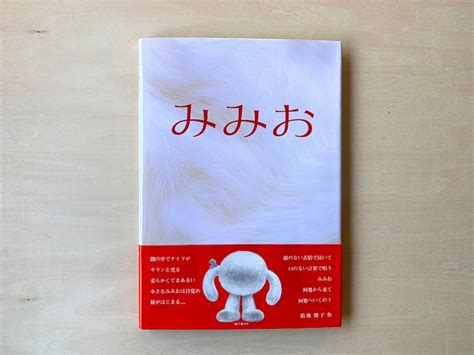 『みみお』 絵本 鴻池朋子 オフィシャルサイト Tomoko Konoike Official Site