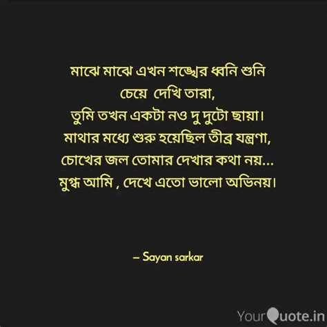 মঝ মঝ এখন শঙখর ধবন Quotes Writings by Sayan Sarkar