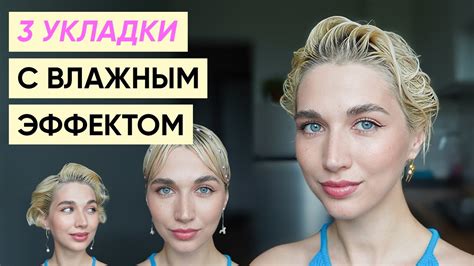 3 укладки с мокрым эффектом: мусс, гель, воск - YouTube