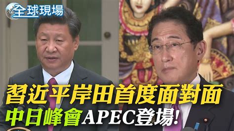 習近平岸田首度面對面 中日峰會apec登場｜20大後展開微笑外交 習近平g20交手各國領袖 ｜【全球現場】20221117