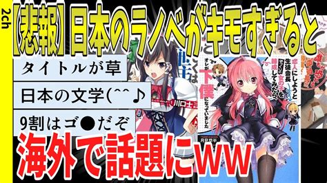 【2ch面白いスレ】【悲報】日本のラノベがキモすぎると海外で話題にwwwwww【ゆっくり解説 2ちゃんねるまとめ 怖いスレ 5ch ...