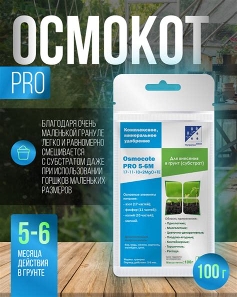 Осмокот Про (17-11-10+2Mg+Te) 5-6 м, вес 100 гр Удобрение с высоким ...