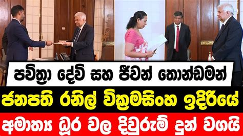 පවිත්‍රා දේවි සහ ජීවන් තොන්ඩමන් ජනපති රනිල් වික්‍රමසිංහ ඉදිරියේ අමාත්‍ය