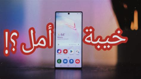 ليش النوت 10 خيبة امل كبيره ؟ Galaxy Note 10 Youtube