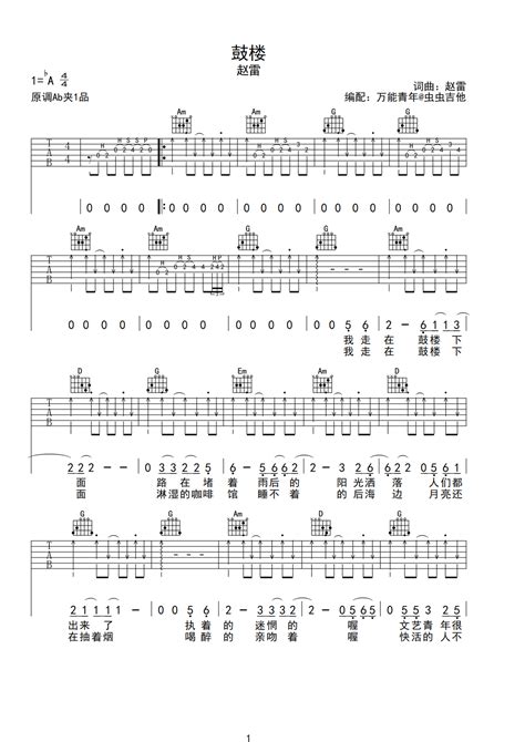 鼓楼吉他谱 弹唱谱 Ab调 虫虫吉他