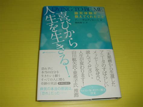 Yahooオークション 喜びから人生を生きる 臨死体験が教えてくれたこ