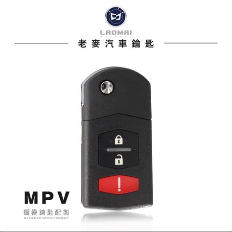 老麥汽車鑰匙 Mazda Mpv 3000cc 馬自達鑰匙 升級摺疊鑰匙 整合遙控器 8c晶片拷貝 晶片鑰匙複製 蝦皮購物