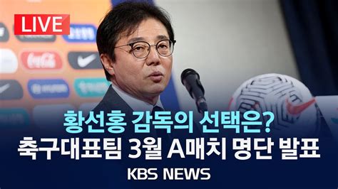 Live 이강인 손흥민과 A매치 출격한다 황선홍호 3월 A매치 명단 발표2024년 3월 11일월kbs