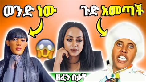 ብዙዎችን ያነጋገረው የቬሮኒካ አዳነ ጉዳይ እህተ ማሪያም ጉድ ይዛ መጣች ና ወንድ ሆኖ ሴት ነኝ እያለ