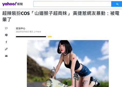 超辣裝扮cos「山道猴子超商妹」 黃捷惹網友暴動：被電暈了 Mobile01