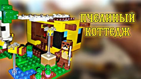 ПЧЕЛИНЫЙ КОТТЕДЖ! ОБЗОР LEGO 21241 - YouTube