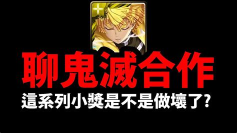 🔴【神魔之塔】鬼滅合作🔥『來聊聊你們的看法！』崩壞小獎怎麼看？【我妻善逸】【珠世與俞史郎】【阿紅實況】 Youtube