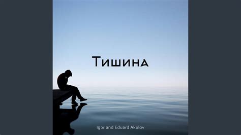 Тишина - YouTube