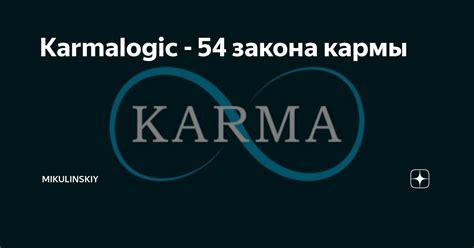 Karmalogic - 54 закона кармы | Mikulinskiy | Дзен