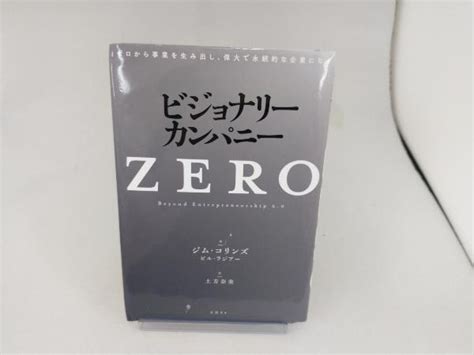 ビジョナリーカンパニー Zero ジム コリンズ経営学｜売買されたオークション情報、yahooの商品情報をアーカイブ公開 オークファン