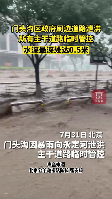 门头沟区政府周边道路泄洪，所有主干道路临时管控！泄洪暴雨新浪新闻