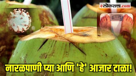 Health Tipsनियमित नारळ पाणी प्या आणि या आजारांपासून दूर राहा Video