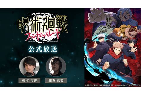 『呪術廻戦 ファンパレ』第3回公式放送に榎木淳弥、緒方恵美が出演 アニメイトタイムズ