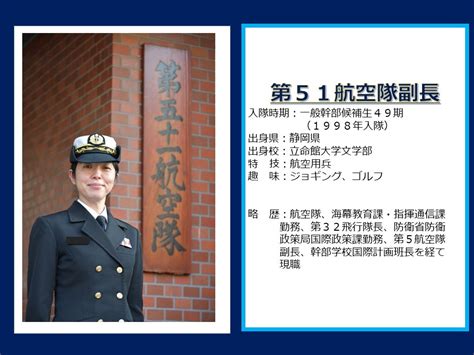 防衛省 海上自衛隊 On Twitter Rt Jmsdf Recruit 【＃月間海自女子】 第51航空隊副長をご紹介🛩 画像もらって、思わず「かっこいい～！」と呟いちゃった。（これ