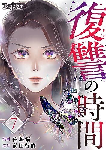 『復讐の時間 7巻 Kindle版』｜感想・レビュー 読書メーター