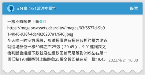分享 4 21當沖中電🏁 股票板 Dcard