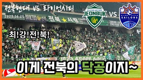 ACL 아챔 조별예선 3차전 전북현대 VS 라이언시티FC 닥공으로 경기력 압승 문선민 관제탑 슬릭백 세리머니 전북현대 직관