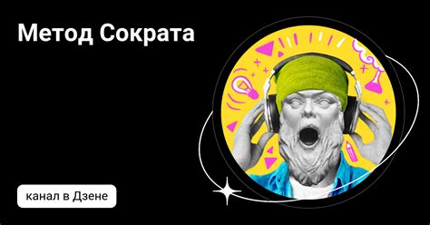 Метод Сократа