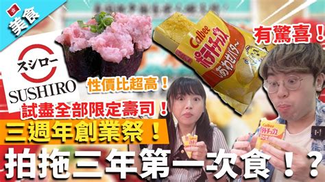 【香港美食】壽司郎3週年創業祭！試盡全部限定壽司！性價比超高！拍拖三年第一次食！｜蜂蜜牛油味卡達拉娜 有驚喜！ Youtube