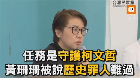 任務是守護柯文哲 黃珊珊被說「歷史罪人」：很難過｜2024總統大選｜民眾黨｜國民黨｜藍白合｜黃珊珊｜柯文哲｜侯友宜｜歷史罪人｜難過｜政治