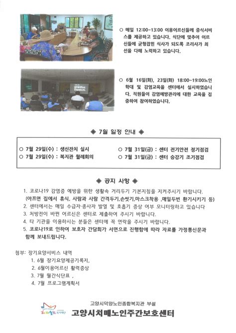 7월 가정통신문 고양시치매노인주간보호센터