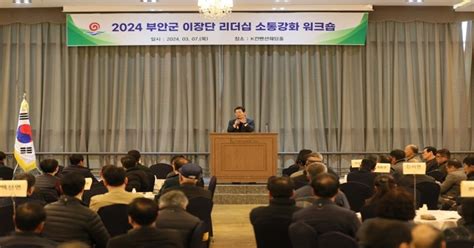 2024년 이장단 리더십 소통강화 워크숍 개최 위키트리