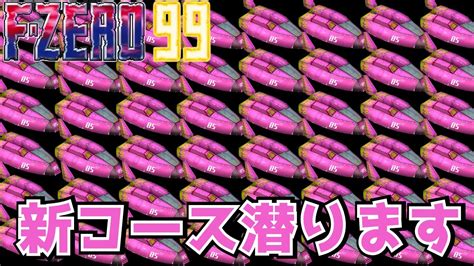 【f Zero99】新コース追加！今日くらいはイカれたメンバー来ないよね？ Youtube