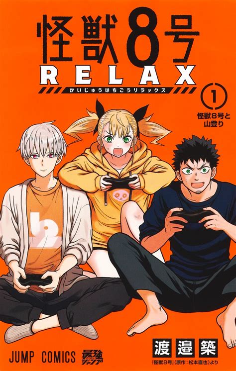 怪獣8号 Relax 1／渡邉 築 集英社 ― Shueisha