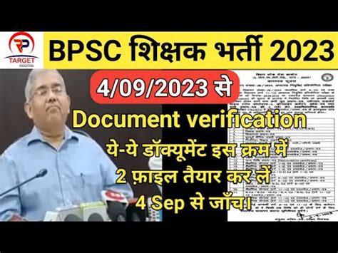 BPSC teacher Bharti Documents Verification 4 सतबर स कस करम म