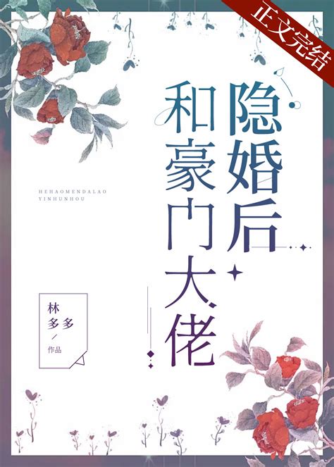 和豪門大佬隐婚後 和豪門大佬隐婚後小說全文在線閱讀 半夏小說