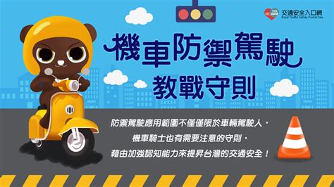 機車防禦駕駛 教戰守則 106年 懶人包 168交通安全入口網