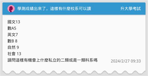 學測成績出來了，這樣有什麼校系可以讀 升大學考試板 Dcard