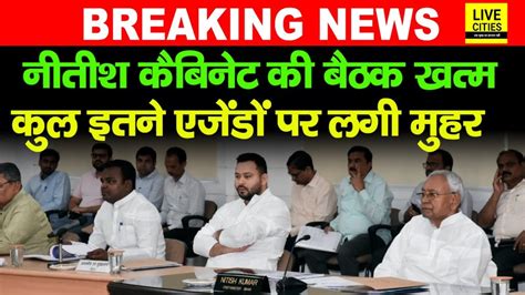 Nitish Cabinet क बठक खतम कल 9 Agendas पर लग महर कसक कय मल