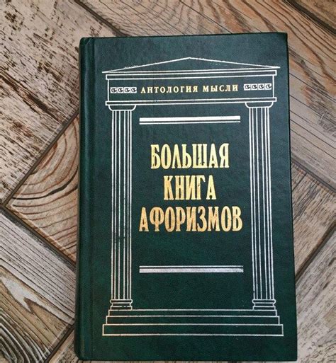 Большая книга афоризмов – купить в Томске, цена 20 руб., продано 13 ...