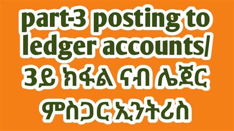 Part 3 Posting To Ledger Accounts Exercise3 ይ ክፋል ምስግጋር ንጥፈታት ናብ ሌጀር