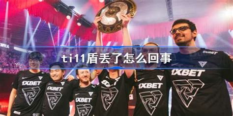 ti11盾丢了怎么回事 ti11盾丢了介绍 魔酷下载