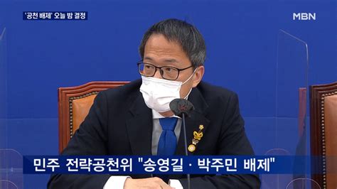 민주 송영길 공천 배제 잠시 뒤 최종 결정하루종일 시끌 동영상 Dailymotion