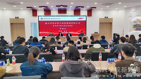 我校举办嘉实集团青年骨干能力提升培训班 教育教学 嘉兴学院新闻网