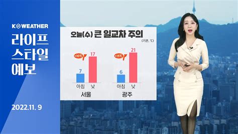 날씨 11월9일오늘수 일교차 커대기 건조하고 탁해 Youtube