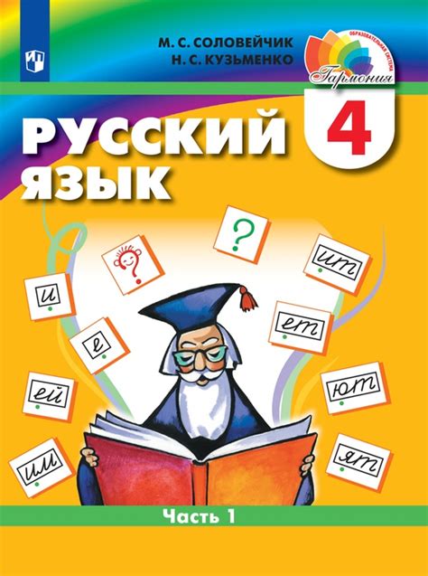 Русский язык. 4 класс. Электронная форма учебника. В 2 ч. Часть 1