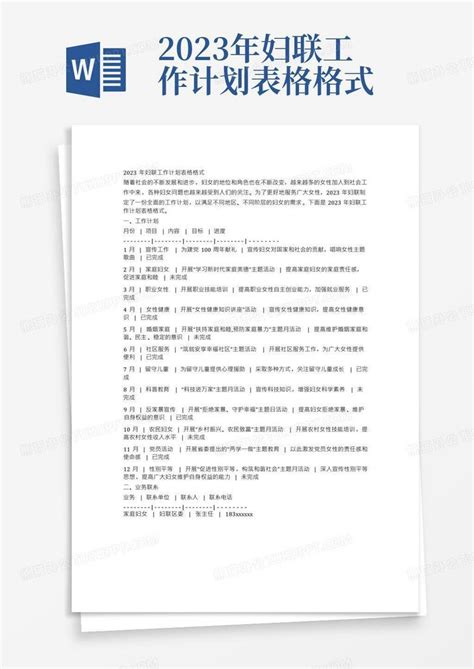 2023年妇联工作计划表格格式 Word模板下载编号ldzxazek熊猫办公